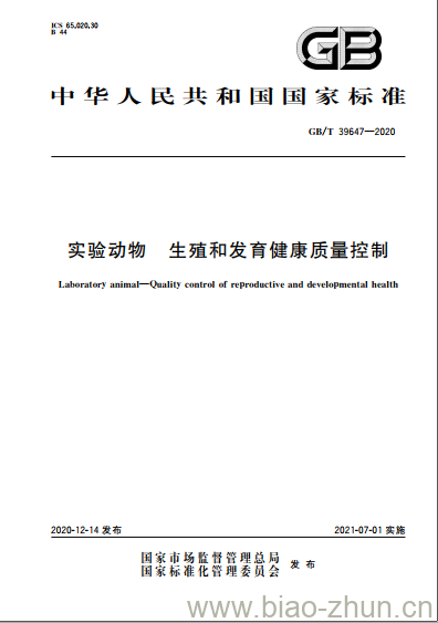 GB/T 39647-2020 实验动物 生殖和发育健康质量控制 GB/T 39647-2020 实验动物 生殖和发育健康质量控制