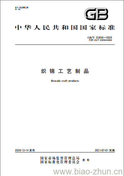 GB/T 22850-2020 织锦工艺制品 GB/T 22850-2020 织锦工艺制品