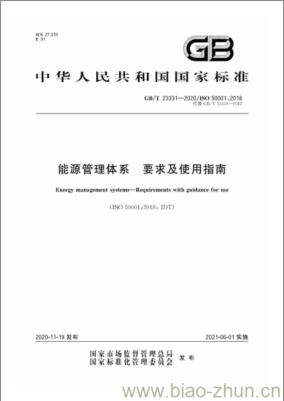 GB/T 23331-2020 能源管理体系 要求及使用指南 GB/T 23331-2020 能源管理体系 要求及使用指南
