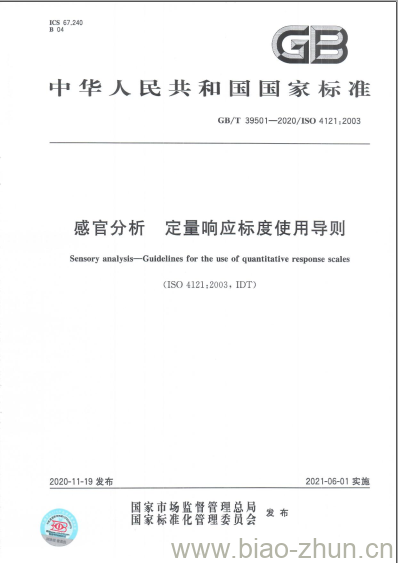 GB/T 39501-2020 感官分析 定量响应标度使用导则 GB/T 39501-2020 感官分析 定量响应标度使用导则