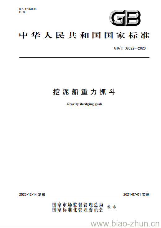 GB/T 39622-2020 挖泥船重力抓斗 GB/T 39622-2020 挖泥船重力抓斗