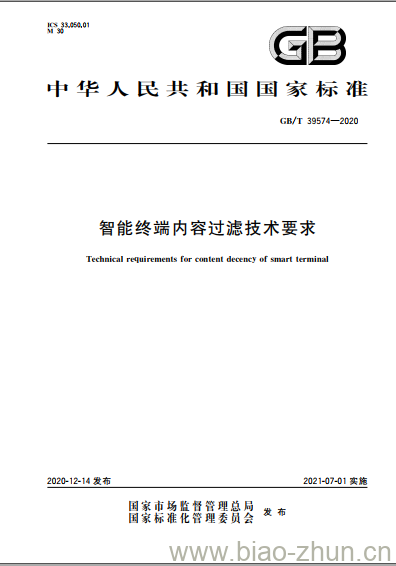 GB/T 39574-2020 智能终端内容过滤技术要求 GB/T 39574-2020 智能终端内容过滤技术要求