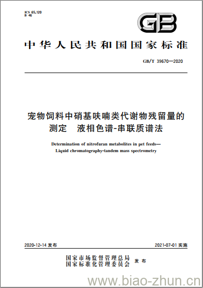 GB/T 39670-2020 宠物饲料中硝基呋喃类代谢物残留量的测定 液相色谱-串联质谱法 GB/T 39670-2020 宠物饲料中硝基呋喃类代谢物残留量的测定 液相色谱-串联质谱法