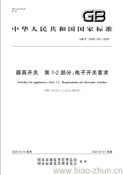 GB/T 15092.102-2020 器具开关 第1-2部分:电子开关要求 GB/T 15092.102-2020 器具开关 第1-2部分:电子开关要求