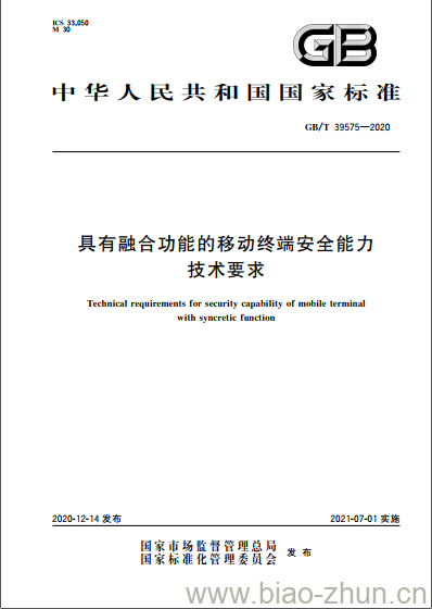 GB/T 39575-2020 具有融合功能的移动终端安全能力技术要求 GB/T 39575-2020 具有融合功能的移动终端安全能力技术要求