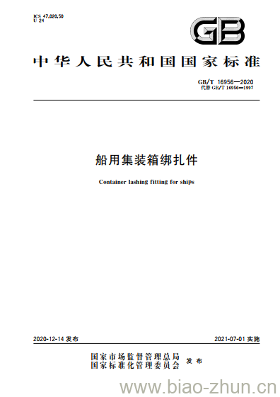 GB/T 16956-2020 船用集装箱绑扎件 GB/T 16956-2020 船用集装箱绑扎件