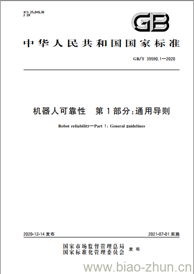 GB/T 39590.1-2020 机器人可靠性第1部分:通用导则 GB/T 39590.1-2020 机器人可靠性第1部分:通用导则