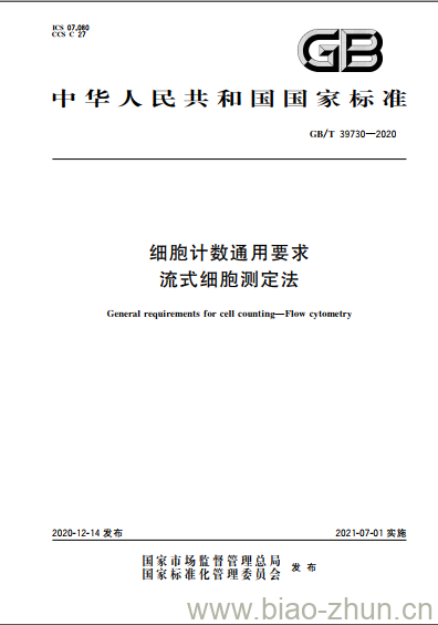 GB/T 39730-2020 细胞计数通用要求 流式细胞测定法 GB/T 39730-2020 细胞计数通用要求 流式细胞测定法