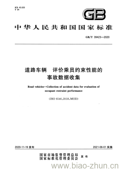 GB/T 39423-2020 道路车辆 评价乘员约束性能的事故数据收集 GB/T 39423-2020 道路车辆 评价乘员约束性能的事故数据收集