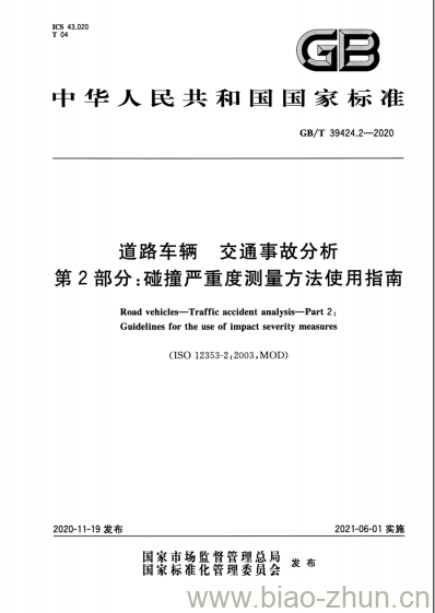 GB/T 39424.2-2020 道路车辆 交通事故分析第2部分:碰撞严重度测量方法使用指南 GB/T 39424.2-2020 道路车辆 交通事故分析第2部分:碰撞严重度测量方法使用指南
