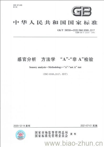GB/T 39558-2020 感官分析 方法学“A”-“非 A”检验 GB/T 39558-2020 感官分析 方法学“A”-“非 A”检验
