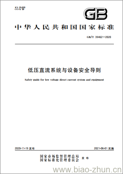 GB/T 39462-2020 低压直流系统与设备安全导则 GB/T 39462-2020 低压直流系统与设备安全导则