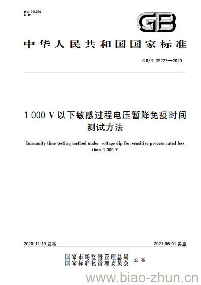 GB/T 39227-2020 1000V以下敏感过程电压暂降免疫时间测试方法 GB/T 39227-2020 1000V以下敏感过程电压暂降免疫时间测试方法