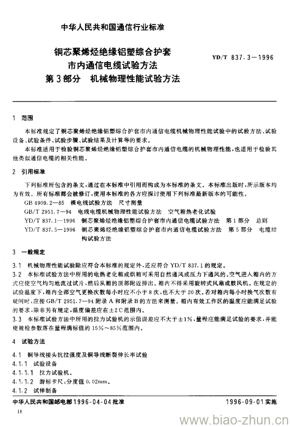 YD/T 837.3-1996 铜芯聚烯烃绝缘铝塑综合护套市内通信电缆试验方法 第3部分:机械物理性能试验方法 YD/T 837.3-1996 铜芯聚烯烃绝缘铝塑综合护套市内通信电缆试验方法 第3部分:机械物理性能试验方法