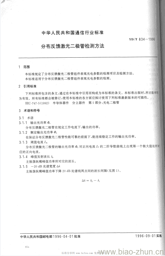 YD/T 834-1996 分布反馈激光二极管检测方法 YD/T 834-1996 分布反馈激光二极管检测方法