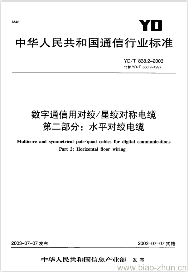 YD/T 838.2-2003 数字通信用对绞/星绞对称电缆 第二部分:水平对绞电缆 YD/T 838.2-2003 数字通信用对绞/星绞对称电缆 第二部分:水平对绞电缆