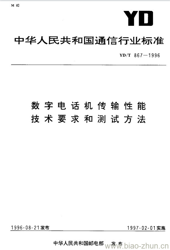 YD/T 867-1996 数字电话机传输性能技术要求和测试方法 YD/T 867-1996 数字电话机传输性能技术要求和测试方法