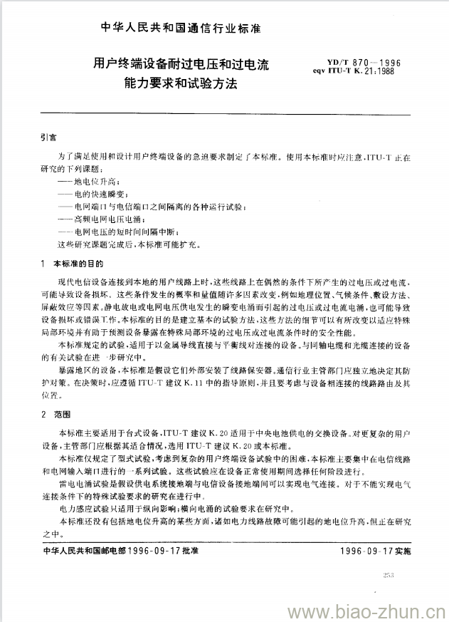 YD/T 870-1996 用户终端设备耐过电压和过电流能力要求和试验方法 YD/T 870-1996 用户终端设备耐过电压和过电流能力要求和试验方法