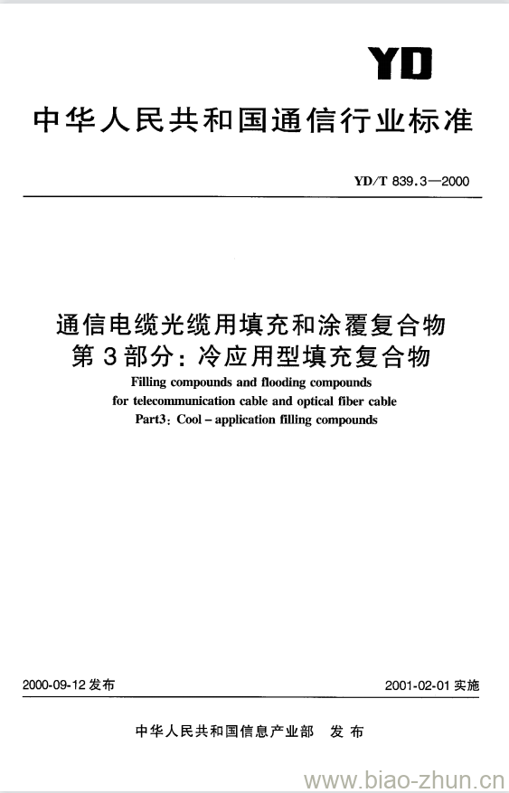 YD/T 839.3-2000 通信电缆光缆用填充和涂覆复合物 第3部分:冷应用型填充复合物 YD/T 839.3-2000 通信电缆光缆用填充和涂覆复合物 第3部分:冷应用型填充复合物