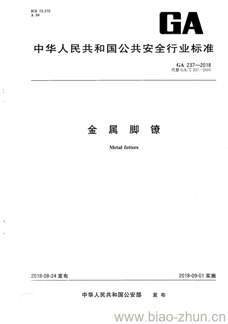 GA 237-2018 金属脚镣 GA 237-2018 金属脚镣