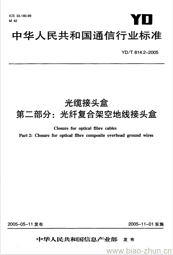 YD/T 814.2-2005 光缆接头盒 第二部分:光纤复合架空地线接头盒 YD/T 814.2-2005 光缆接头盒 第二部分:光纤复合架空地线接头盒