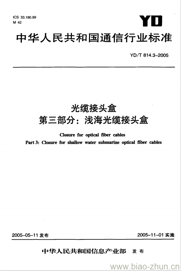 YD/T 814.3-2005 光缆接头盒 第三部分:浅海光缆接头盒 YD/T 814.3-2005 光缆接头盒 第三部分:浅海光缆接头盒