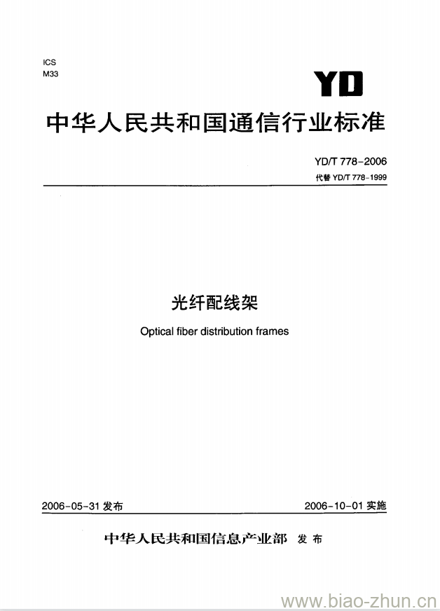 YD/T 778-2006 光纤配线架 YD/T 778-2006 光纤配线架