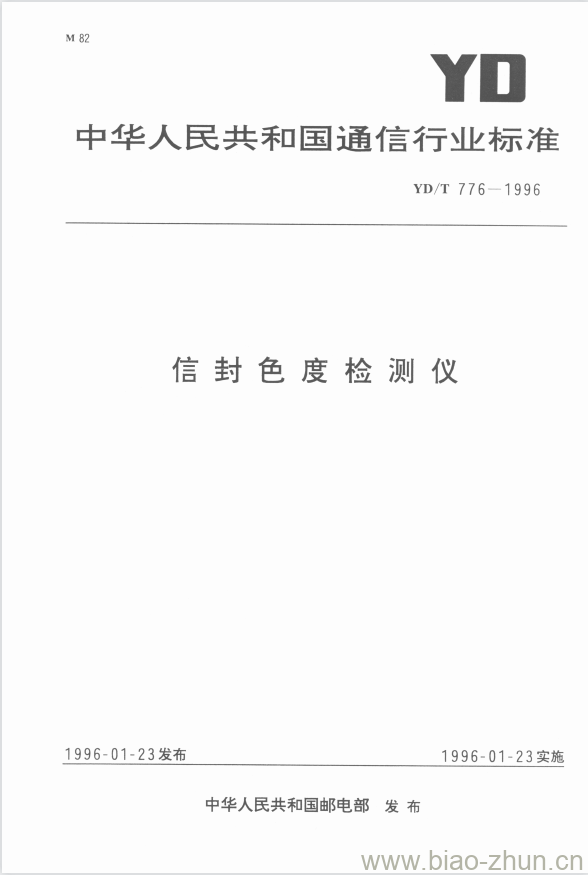 YD/T 776-1996 信封色度检测仪 YD/T 776-1996 信封色度检测仪