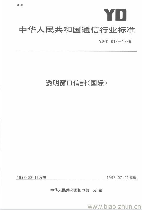 YD/T 813-1996 透明窗口信封(国际) YD/T 813-1996 透明窗口信封(国际)