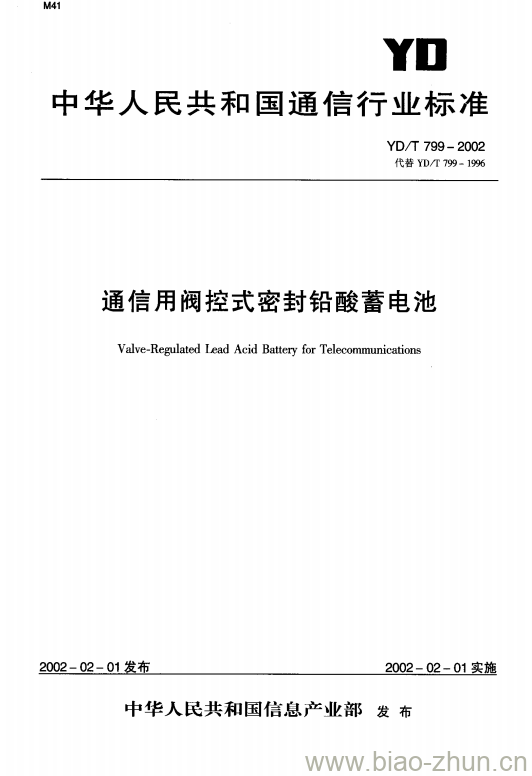 YD/T 799-2002 通信用阀控式密封铅酸蓄电池
