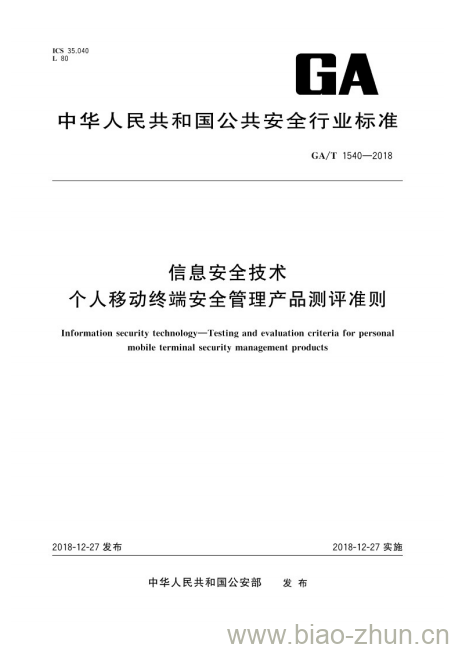 GA/T 1540-2018 信息安全技术个人移动终端安全管理产品测评准则 GA/T 1540-2018 信息安全技术个人移动终端安全管理产品测评准则