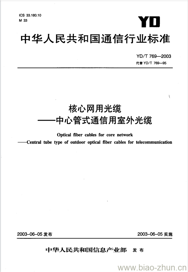 YD/T 769-2003 核心网用光缆——中心管式通信用室外光缆 YD/T 769-2003 核心网用光缆——中心管式通信用室外光缆