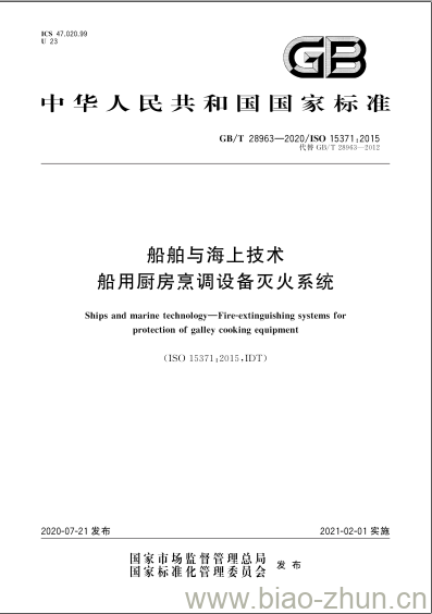 GB/T 28963-2020 船舶与海上技术船用厨房烹调设备灭火系统 GB/T 28963-2020 船舶与海上技术船用厨房烹调设备灭火系统