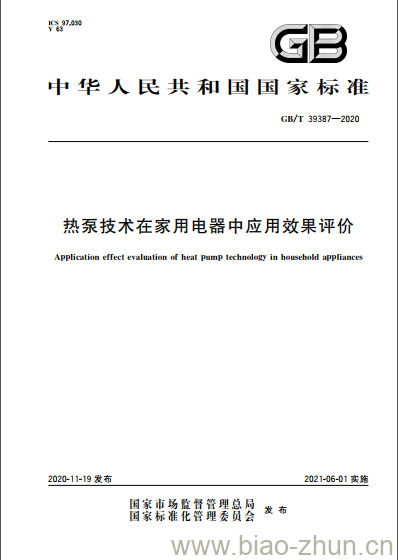GB/T 39387-2020 热泵技术在家用电器中应用效果评价 GB/T 39387-2020 热泵技术在家用电器中应用效果评价