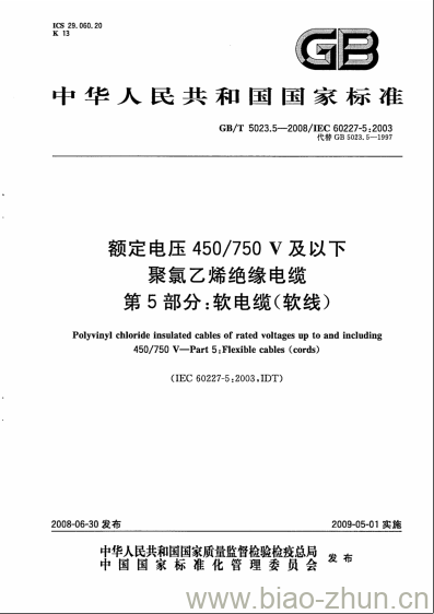 GB/T 5023.5-2008 额定电压450/750V及以下聚氯乙烯绝缘电缆第5部分:软电缆(软线) GB/T 5023.5-2008 额定电压450/750V及以下聚氯乙烯绝缘电缆第5部分:软电缆(软线)
