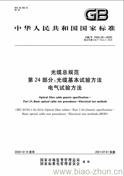 GB/T 7424.24-2020 光缆总规范第24部分:光缆基本试验方法电气试验方法 GB/T 7424.24-2020 光缆总规范第24部分:光缆基本试验方法电气试验方法