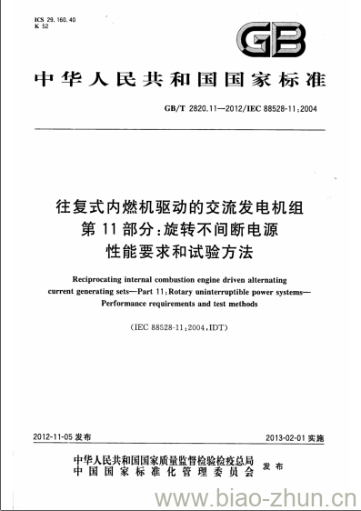 GB/T 2820.11-2012 往复式内燃机驱动的交流发电机组第11部分:旋转不间断电源性能要求和试验方法 GB/T 2820.11-2012 往复式内燃机驱动的交流发电机组第11部分:旋转不间断电源性能要求和试验方法