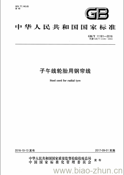 GB/T 11181-2016 子午线轮胎用钢帘线 GB/T 11181-2016 子午线轮胎用钢帘线