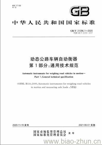 GB/T 21296.1-2020 动态公路车辆自动衡器第1部分:通用技术规范 GB/T 21296.1-2020 动态公路车辆自动衡器第1部分:通用技术规范
