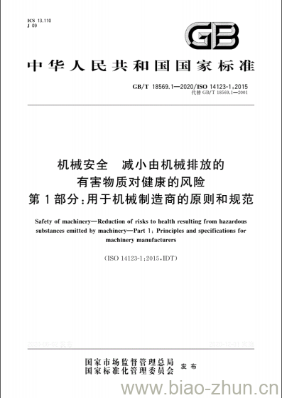 GB/T 18569.1-2020 机械安全 减小由机械排放的有害物质对健康的风险第1部分:用于机械制造商的原则和规范 GB/T 18569.1-2020 机械安全 减小由机械排放的有害物质对健康的风险第1部分:用于机械制造商的原则和规范