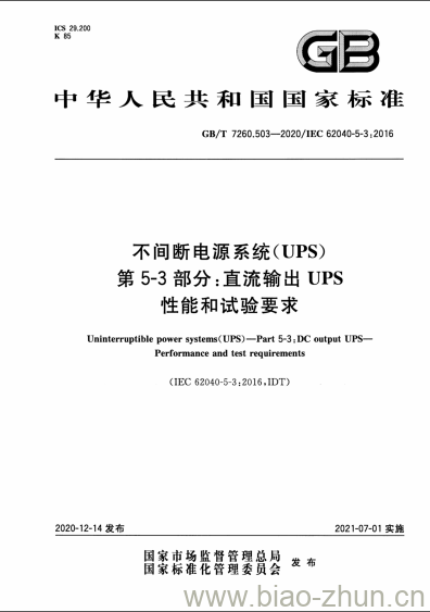GB/T 7260.503-2020 不间断电源系统(UPS)第5-3部分:直流输出UPS性能和试验要求 GB/T 7260.503-2020 不间断电源系统(UPS)第5-3部分:直流输出UPS性能和试验要求