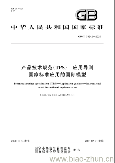 GB/T 39642-2020 产品技术规范(TPS) 应用导则国家标准应用的国际模型 GB/T 39642-2020 产品技术规范(TPS) 应用导则国家标准应用的国际模型