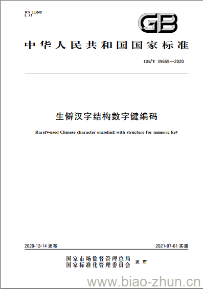 GB/T 39659-2020 生僻汉字结构数字键编码 GB/T 39659-2020 生僻汉字结构数字键编码
