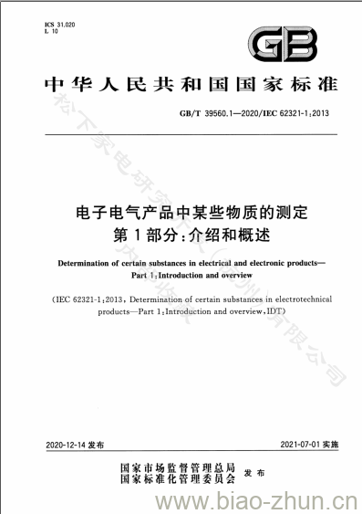 GB/T 39560.1-2020 电子电气产品中某些物质的测定第1部分:介绍和概述 GB/T 39560.1-2020 电子电气产品中某些物质的测定第1部分:介绍和概述