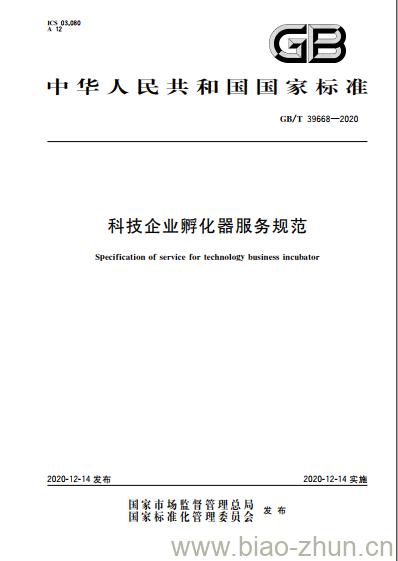 GB/T 39668-2020 科技企业孵化器服务规范 GB/T 39668-2020 科技企业孵化器服务规范