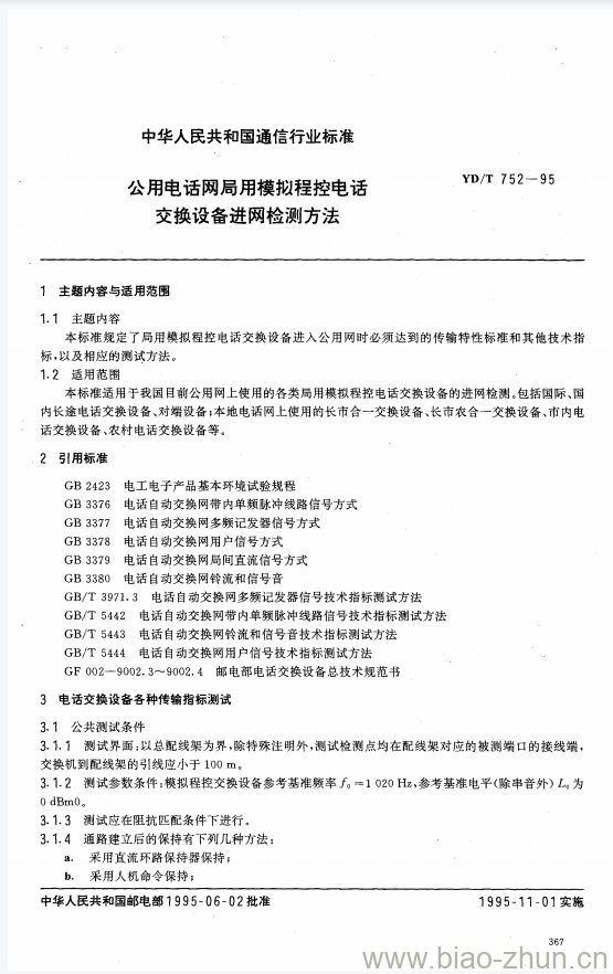 YD/T 752-1995 公用电话网局用模拟程控电话交换设备进网检测方法 YD/T 752-1995 公用电话网局用模拟程控电话交换设备进网检测方法