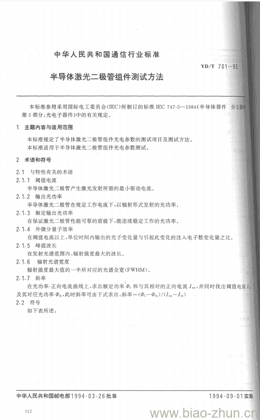 YD/T 701-1993 半导体激光二极管组件测试方法 YD/T 701-1993 半导体激光二极管组件测试方法