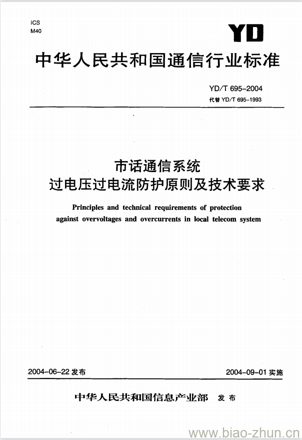 YD/T 695-2004 市话通信系统过电压过电流防护原则及技术要求 YD/T 695-2004 市话通信系统过电压过电流防护原则及技术要求