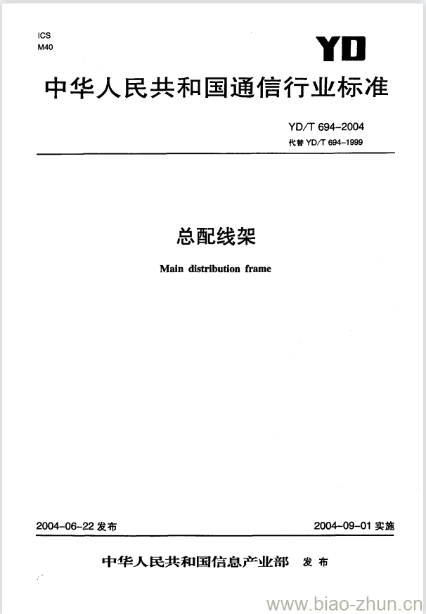 YD/T 694-2004 总配线架 YD/T 694-2004 总配线架