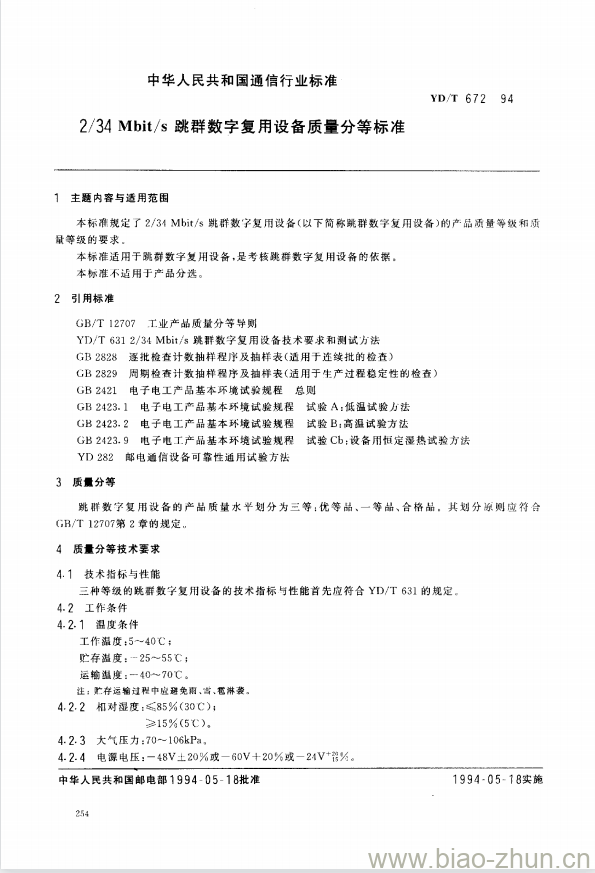 YD/T 672-1994 2/34Mbit/s 跳群数字复用设备质量分等标准 YD/T 672-1994 2/34Mbit/s 跳群数字复用设备质量分等标准